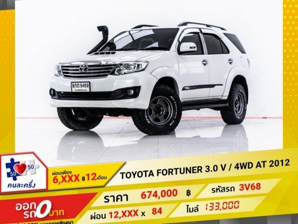 2012 TOYOTA FORTUNER 3.0 V  4WD  ผ่อน 6,425 บาท 12 เดือนแรก